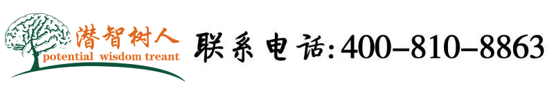 大鸡吧破处视频北京潜智树人教育咨询有限公司